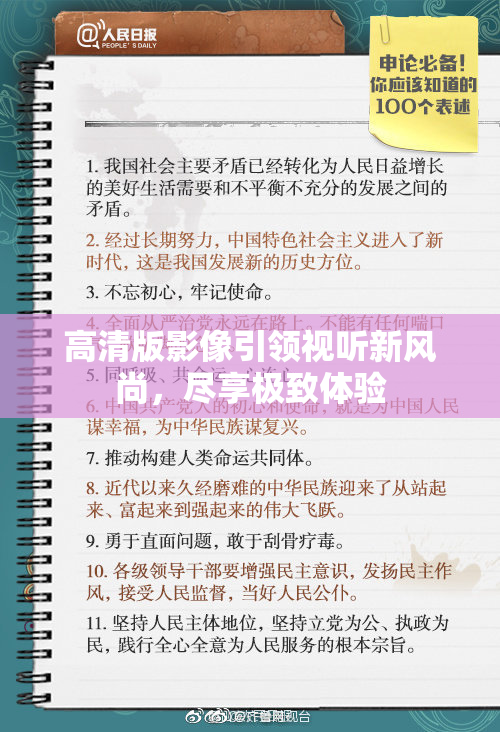 高清版影像引领视听新风尚，尽享极致体验
