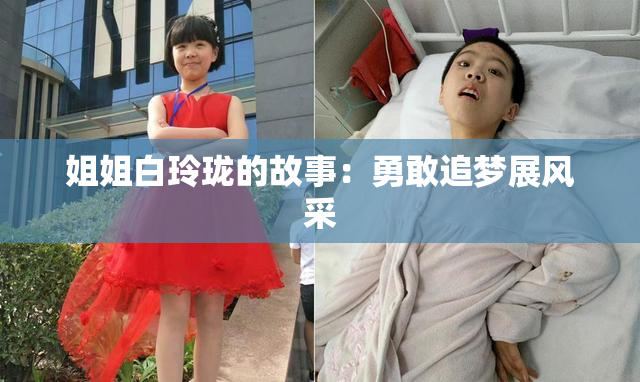 姐姐白玲珑的故事：勇敢追梦展风采
