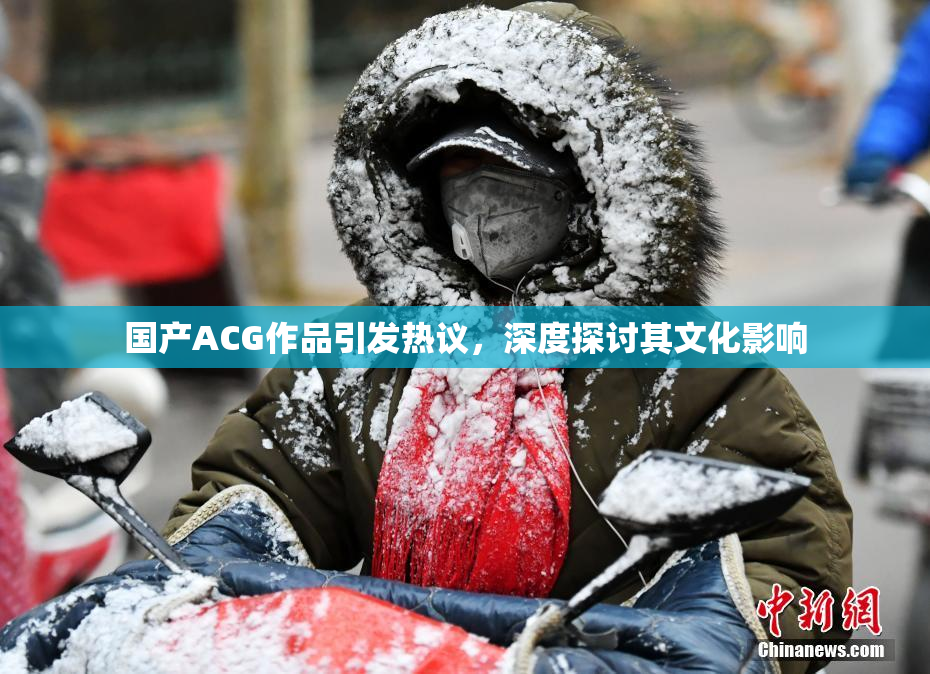 国产ACG作品引发热议，深度探讨其文化影响