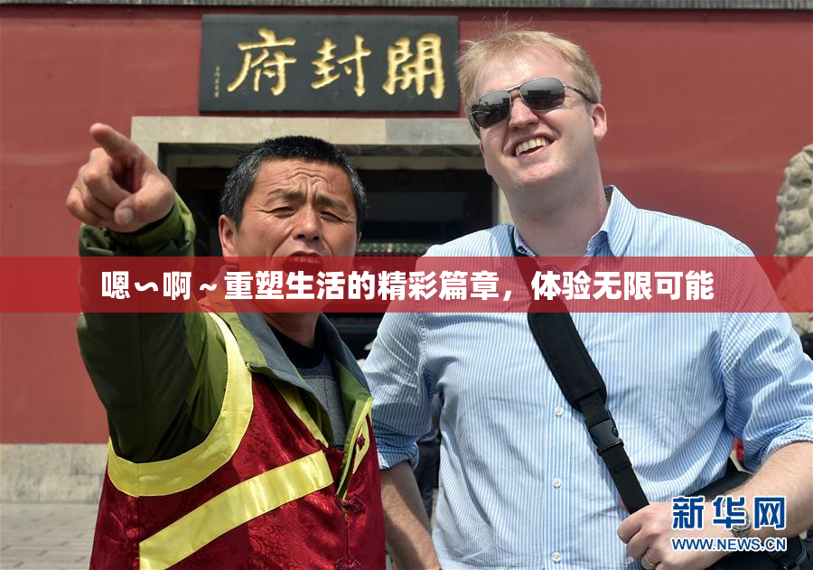 嗯∽啊～重塑生活的精彩篇章，体验无限可能