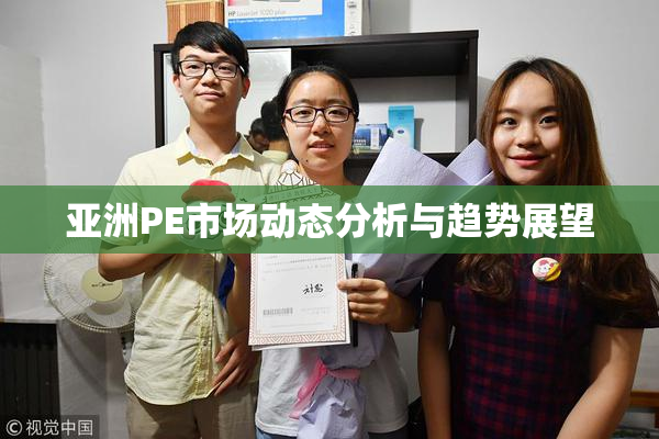 亚洲PE市场动态分析与趋势展望