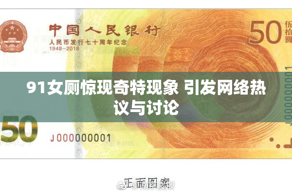 91女厕惊现奇特现象 引发网络热议与讨论