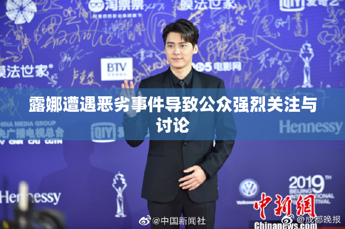 露娜遭遇恶劣事件导致公众强烈关注与讨论