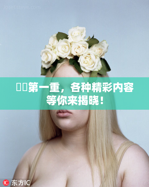 妺妺第一重，各种精彩内容等你来揭晓！