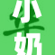 小奶球抖动带来的开心时刻，萌趣无限！