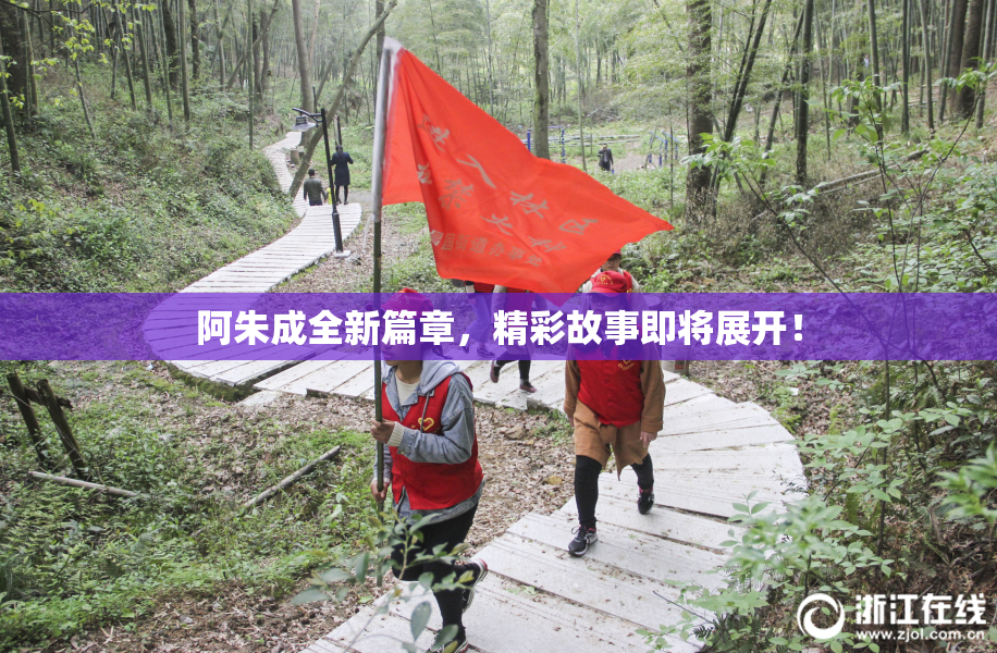 阿朱成全新篇章，精彩故事即将展开！