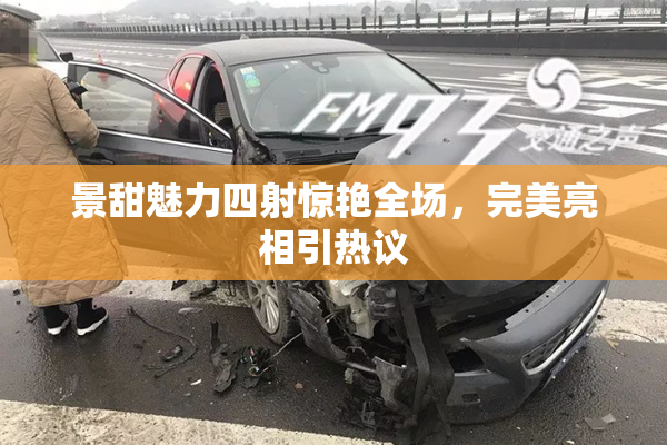 景甜魅力四射惊艳全场，完美亮相引热议