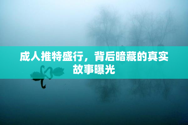 成人推特盛行，背后暗藏的真实故事曝光