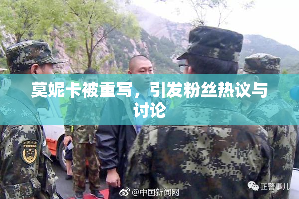 莫妮卡被重写，引发粉丝热议与讨论