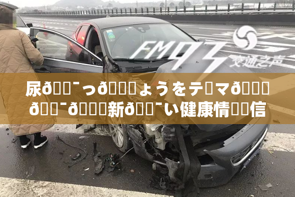 尿🔯っ🎆ょうをテーマ🎆🔯👅新🔯い健康情報発信