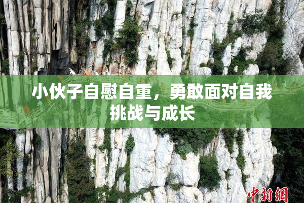 小伙子自慰自重，勇敢面对自我挑战与成长