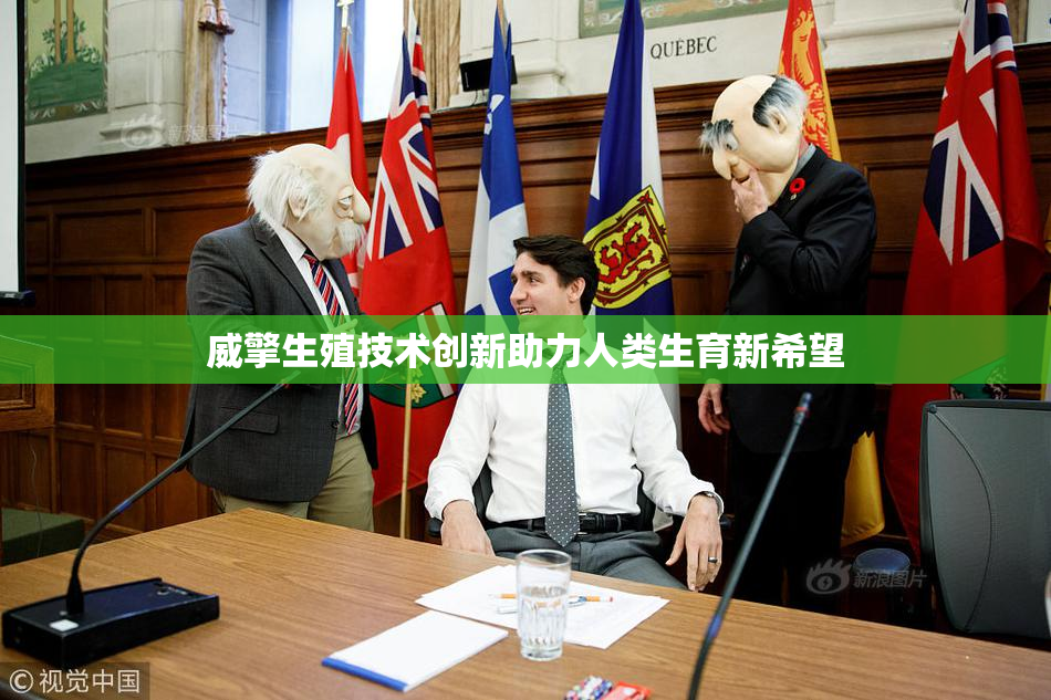 威擎生殖技术创新助力人类生育新希望