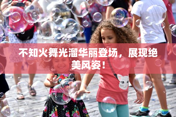 不知火舞光溜华丽登场，展现绝美风姿！