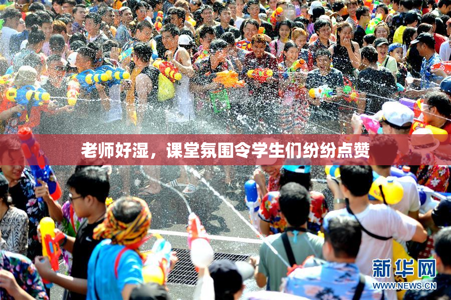 老师好湿，课堂氛围令学生们纷纷点赞