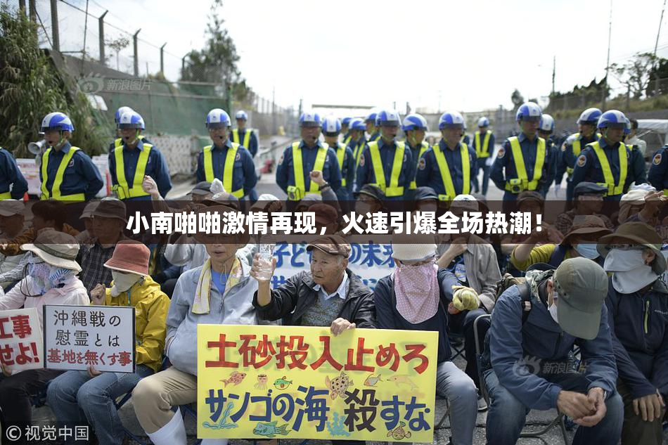 小南啪啪激情再现，火速引爆全场热潮！