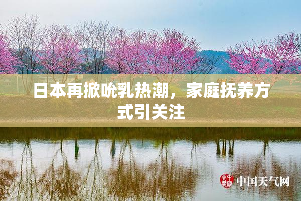日本再掀吮乳热潮，家庭抚养方式引关注