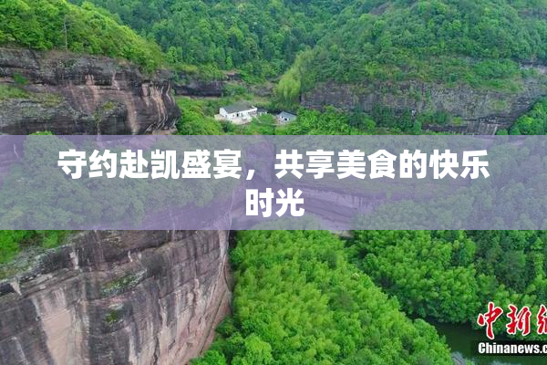 守约赴凯盛宴，共享美食的快乐时光