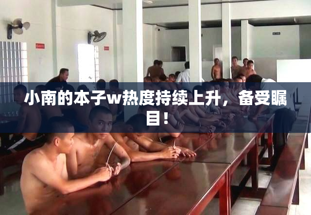 小南的本子w热度持续上升，备受瞩目！