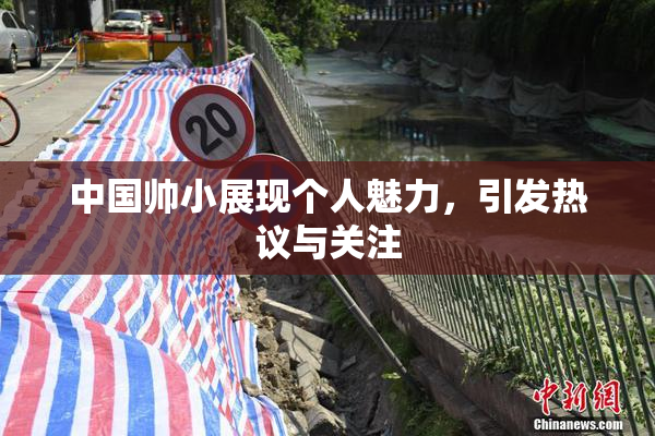 中国帅小展现个人魅力，引发热议与关注