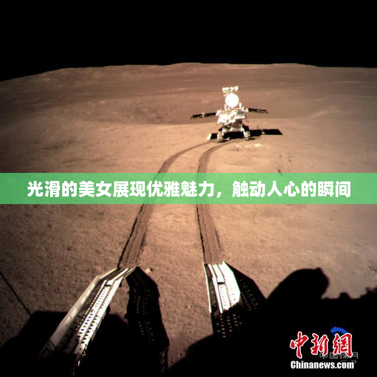 光滑的美女展现优雅魅力，触动人心的瞬间