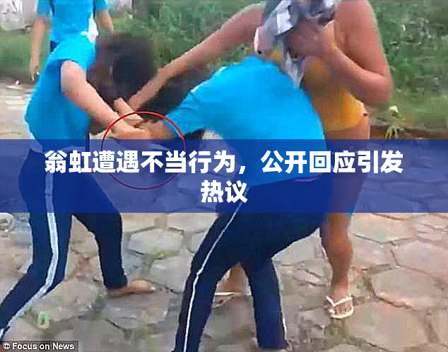 翁虹遭遇不当行为，公开回应引发热议