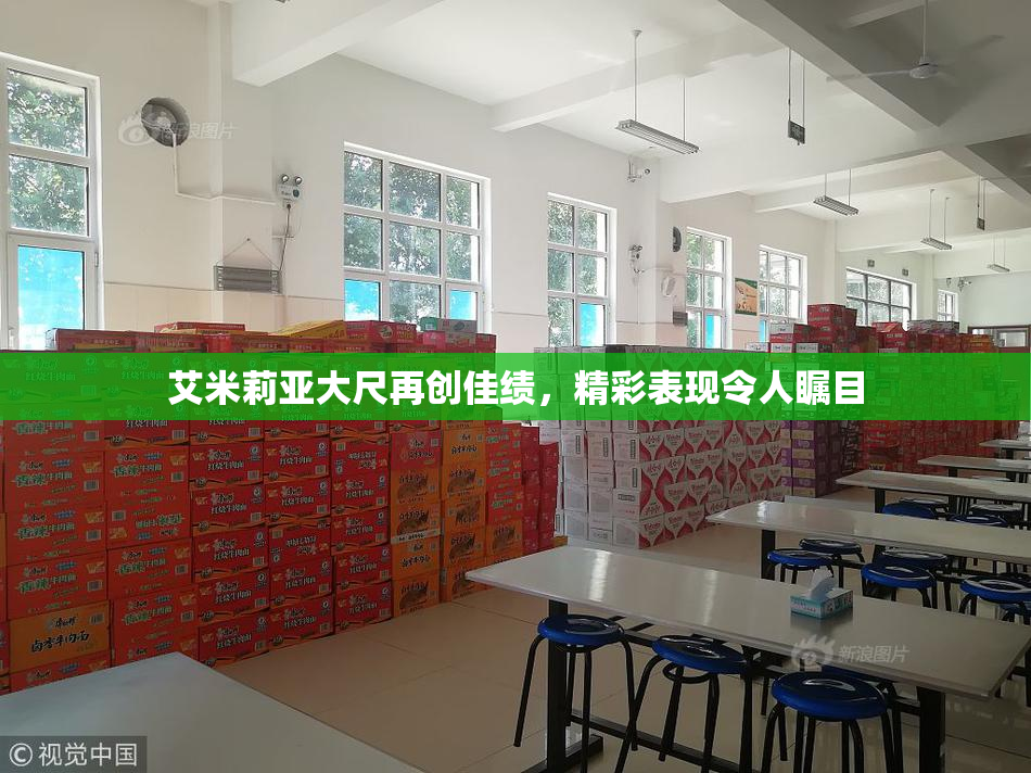艾米莉亚大尺再创佳绩，精彩表现令人瞩目