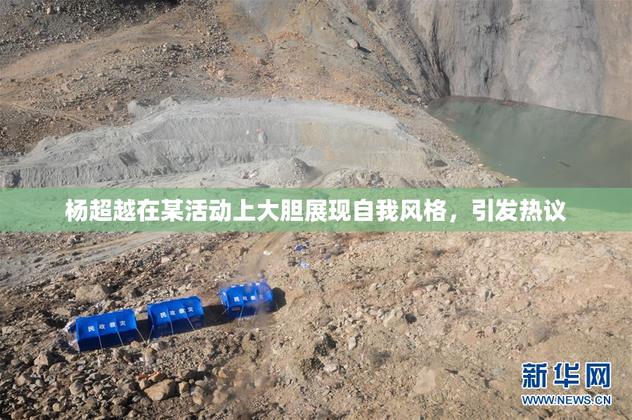 杨超越在某活动上大胆展现自我风格，引发热议