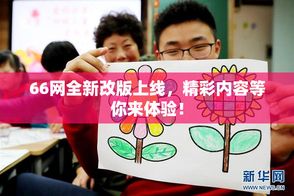66网全新改版上线，精彩内容等你来体验！