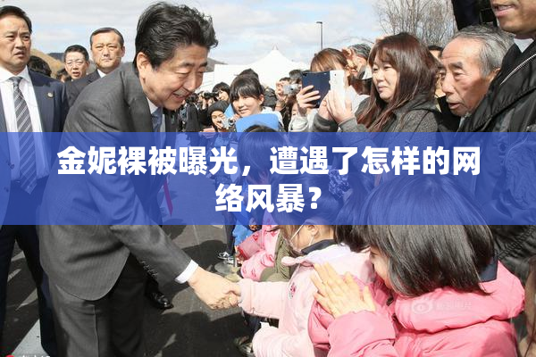 金妮裸被曝光，遭遇了怎样的网络风暴？