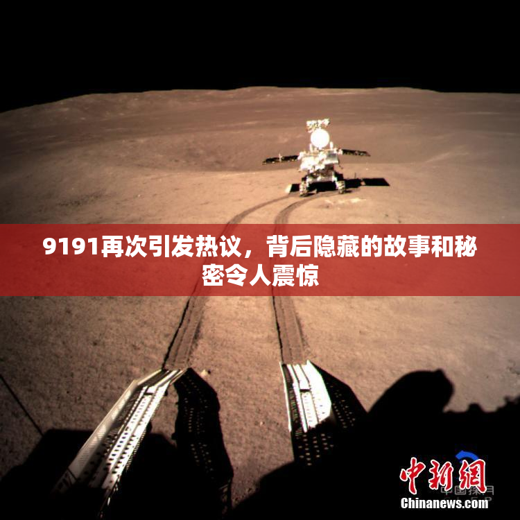 9191再次引发热议，背后隐藏的故事和秘密令人震惊