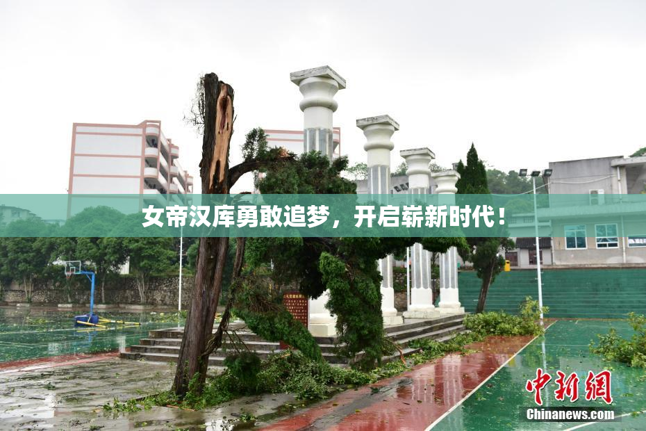 女帝汉库勇敢追梦，开启崭新时代！