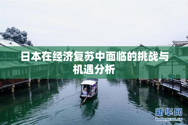 日本在经济复苏中面临的挑战与机遇分析