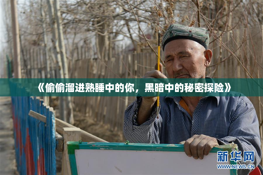 《偷偷溜进熟睡中的你，黑暗中的秘密探险》
