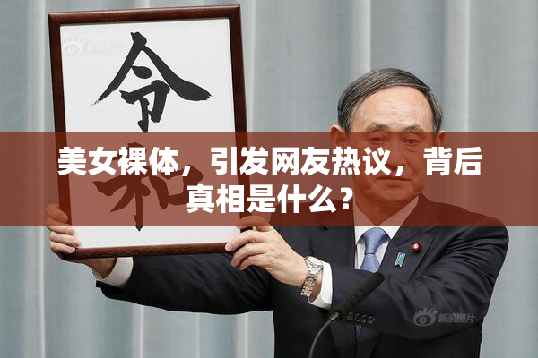 美女裸体，引发网友热议，背后真相是什么？