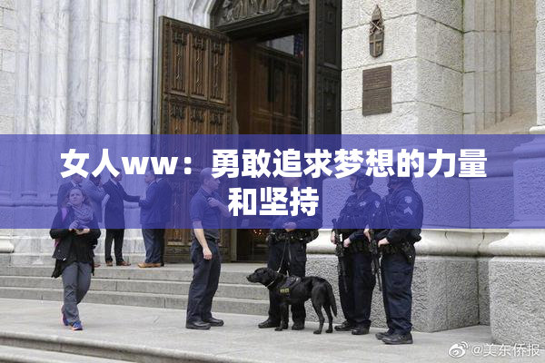 女人ww：勇敢追求梦想的力量和坚持