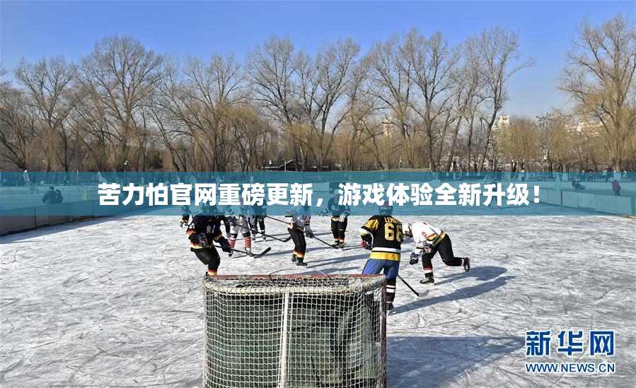 苦力怕官网重磅更新，游戏体验全新升级！
