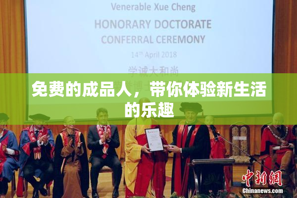 免费的成品人，带你体验新生活的乐趣