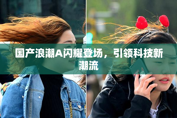 国产浪潮A闪耀登场，引领科技新潮流