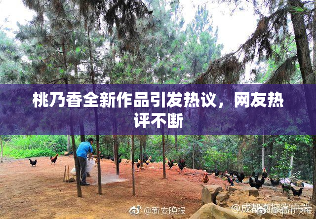 桃乃香全新作品引发热议，网友热评不断