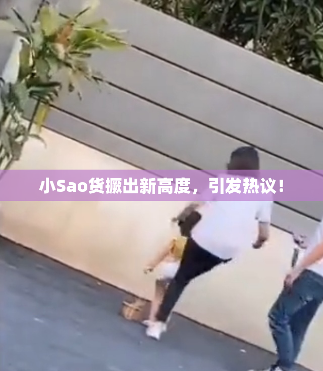 小Sao货撅出新高度，引发热议！