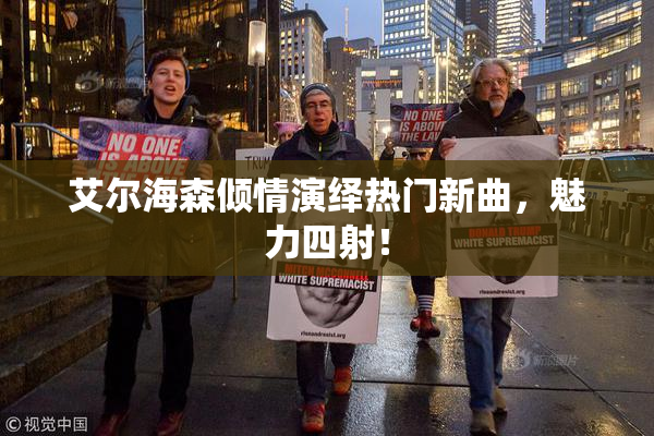 艾尔海森倾情演绎热门新曲，魅力四射！