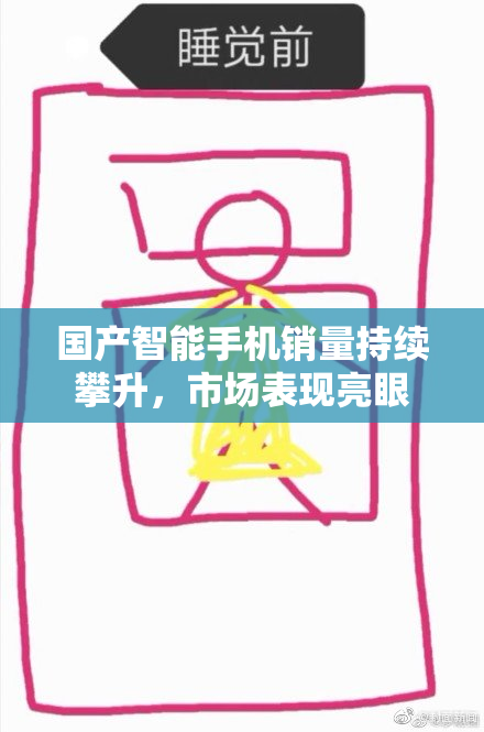 国产智能手机销量持续攀升，市场表现亮眼