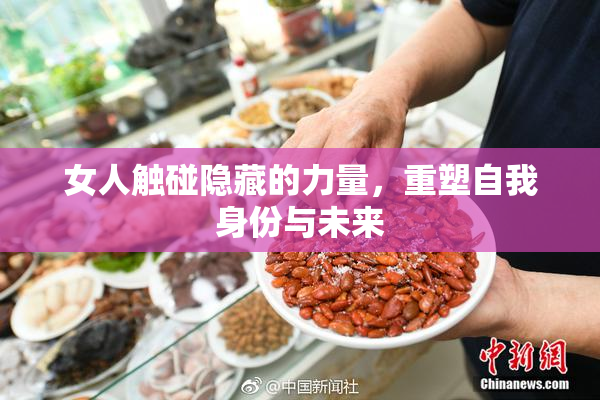 女人触碰隐藏的力量，重塑自我身份与未来