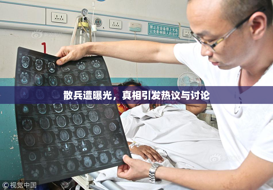 散兵遭曝光，真相引发热议与讨论