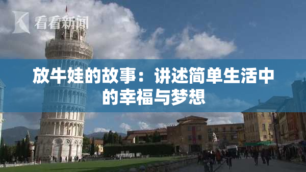 放牛娃的故事：讲述简单生活中的幸福与梦想