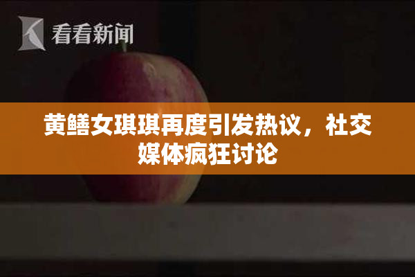 黄鳝女琪琪再度引发热议，社交媒体疯狂讨论
