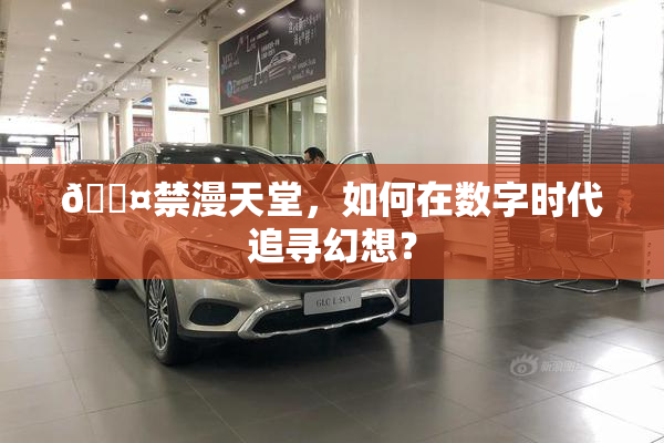 🖤禁漫天堂，如何在数字时代追寻幻想？