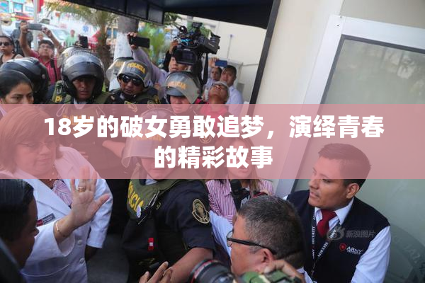 18岁的破女勇敢追梦，演绎青春的精彩故事