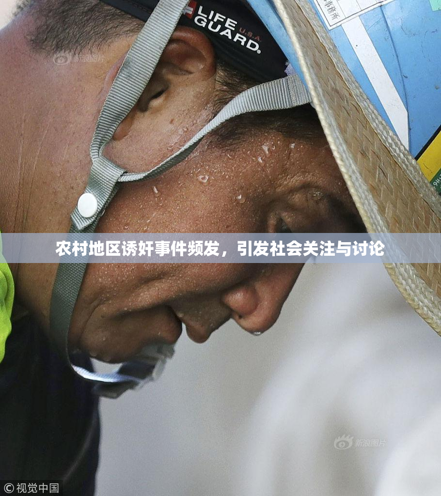 农村地区诱奸事件频发，引发社会关注与讨论
