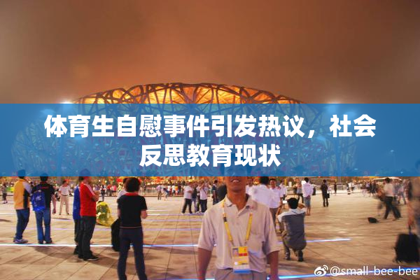 体育生自慰事件引发热议，社会反思教育现状